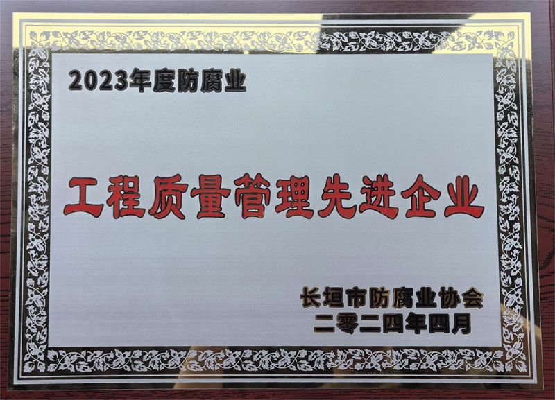 工程质量管理先进企业