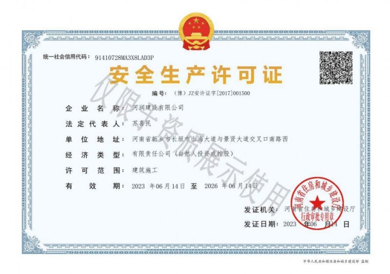 安全生产许可证