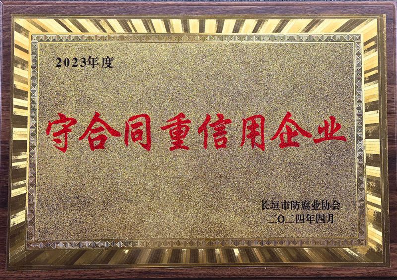 守合同重信用企业