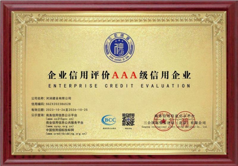 企业信用评价3A信用企业