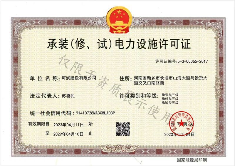 承装(修、试)电力设施许可证